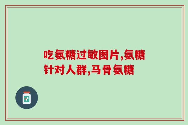 柯克兰氨糖软骨(柯克兰氨糖软骨：关节保健的明智选择)