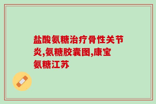 氙气开刀前后能吃氨糖吗(氙气手术前后能否食用氨糖？)