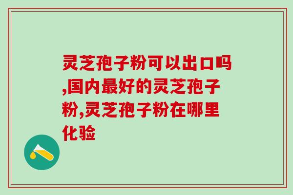 乳腺癌吃孢子粉好吗(孢子粉对乳腺癌有帮助吗？)