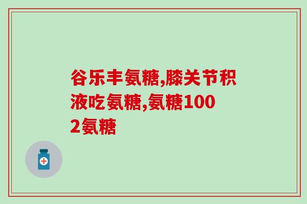 哪种氨糖治病(氨糖：一个治疗多种疾病的神奇物质)