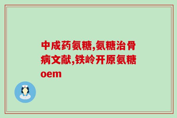 橄榄氨糖安惠牌(安惠牌推出橄榄氨糖产品，助力健康生活)