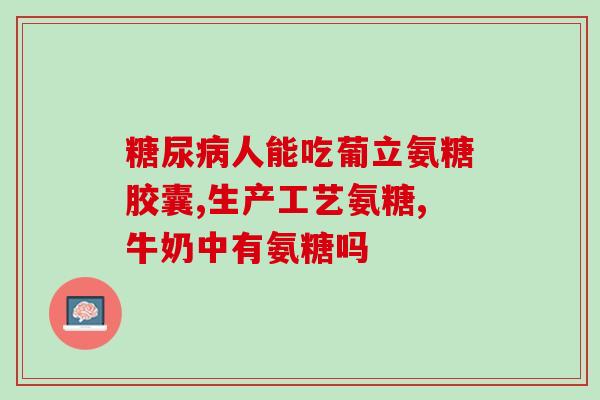 有尿酸可以吃氨糖吗(氨糖可以降低血尿酸水平吗？)