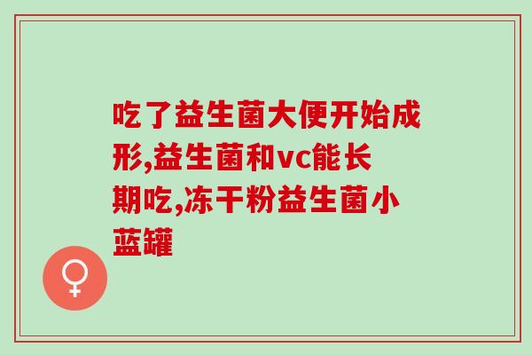 国产的益生菌？了解国产益生菌的功效和使用方法？