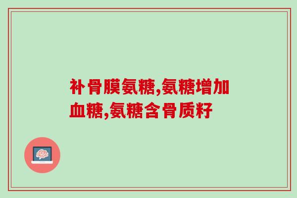 正常人是否吃氨糖(能否吃氨糖？—解读营养品成分)
