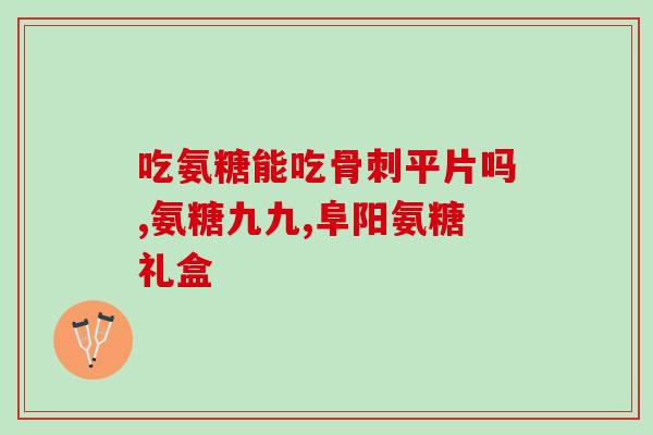 塞乐仙氨糖软骨素钙片(重塑关节健康，塞乐仙氨糖软骨素钙片来帮忙！)