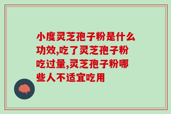 一年吃多少灵芝孢子粉好(每年适量食用灵芝孢子粉的正确方法)