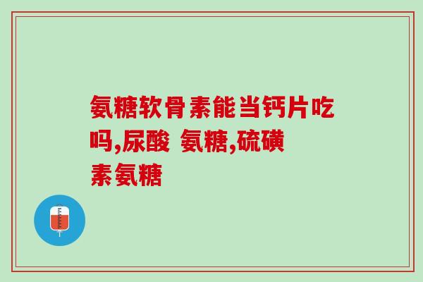 吃氨糖还用不用补钙(是否需要额外补钙，吃氨糖后的重要问题)