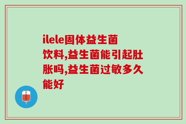 六联益生菌可以治拉肚子(六联益生菌有效缓解腹泻症状)