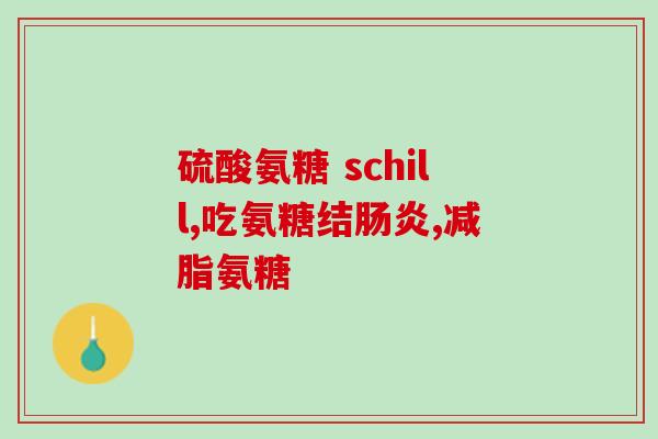 普丽普莱双倍氨糖怎么吃(如何正确服用普丽普莱双倍氨糖？)