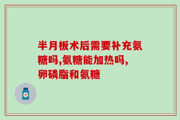 服用氨糖时可以喝牛奶吗(氨糖服用是否可以与牛奶一起饮用？)