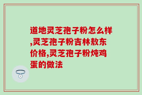 体热可以喝灵芝孢子粉吗？探讨灵芝孢子粉的功效及适用人群？