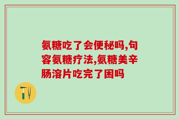 含有氨糖的药物有哪些(含氨糖的药物一览，快来了解！)