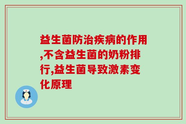 医院能配lp33益生菌(LP33益生菌进驻医院，果神益生菌迎新选择)