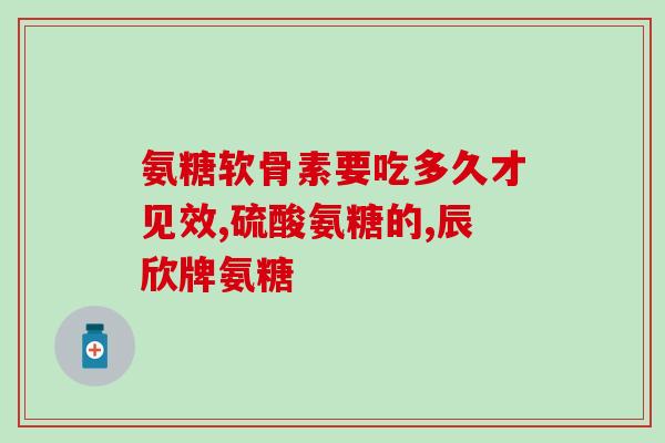 氨糖e凝露1(氨糖e凝露1：缓解关节疼痛的神器！)