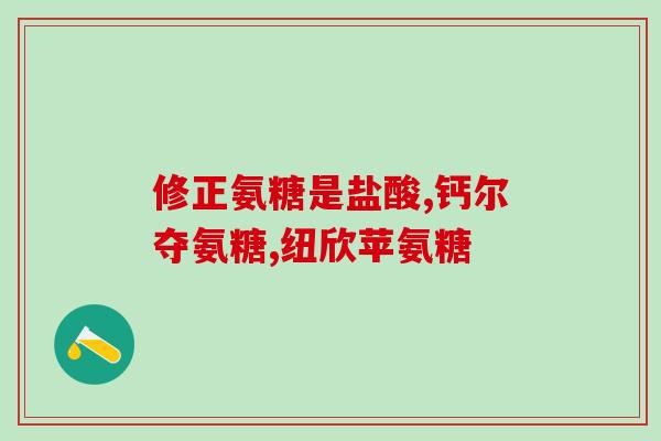 氨糖与耳鸣(氨糖能缓解耳鸣？)