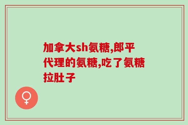 每颗氨糖软骨素含钙多少(氨糖软骨素含钙量有多少？探讨钙含量对关节健康的影响！)