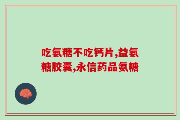 氨糖一般吃几天有结果(吃氨糖多少天见效？快速了解！)
