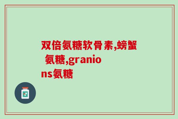 氨糖什么时段吃好些(佳氨糖摄入时机是什么?) 氨糖什么时段吃好些(佳氨糖摄入时机是什么?)