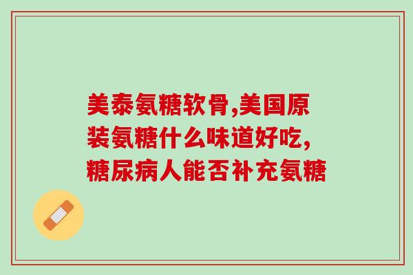 氨糖swiss(Swiss推出氨糖健康产品，新品上市！)
