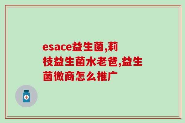 孩子挑食补锌多维和益生菌(孩子挑食，如何补充锌和益生菌？)