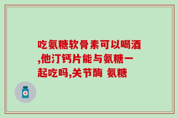 尿酸过高能吃氨糖不(尿酸高可否食用氨糖？)