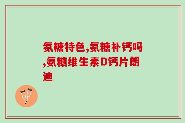 氨糖什么类药(氨糖属于哪一类药物？)