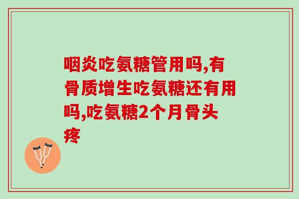 斯维诗氨糖片(重写后标题:斯维诗氨糖片:缓解关节的有效) 斯维诗氨糖片(重写后标题:斯维诗氨糖片:缓解关节的有效)