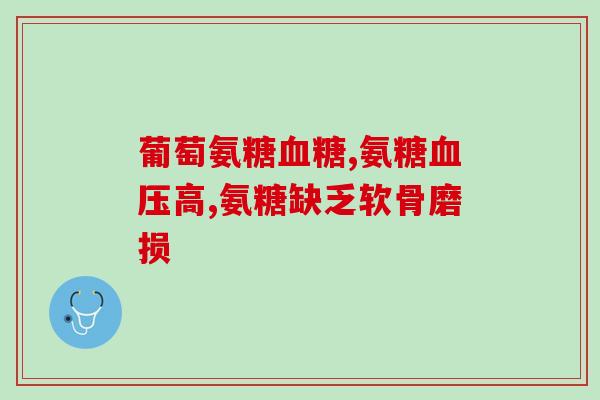 氨糖不能每天吃(每日食用氨糖是否可取？)