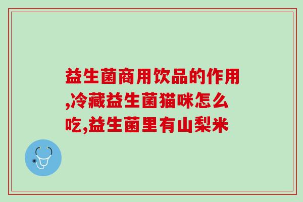 可以经常吃益生菌吗？益生菌的正确食用方法和注意事项？