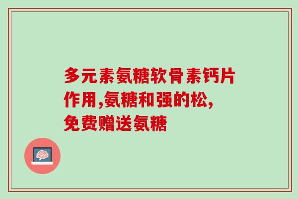 年轻人需要吃氨糖氨糖是年轻人所需的营养之一)