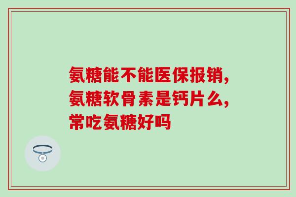 康宝的氨糖胶囊怎么样(康宝氨糖胶囊的功效及评价)