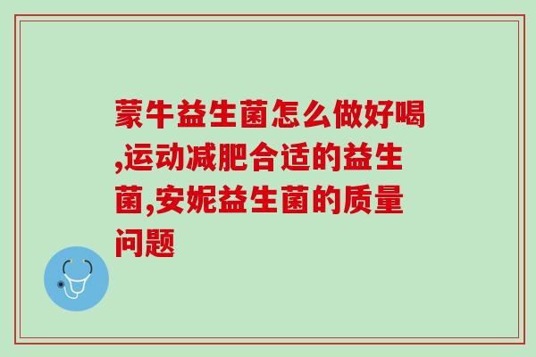 喝益生菌脸上有光泽水润吗(喝益生菌会让皮肤光泽水润？)