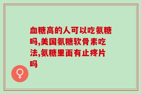 普丽普莱  氨糖普丽普莱：一种保护关节的氨糖产品)