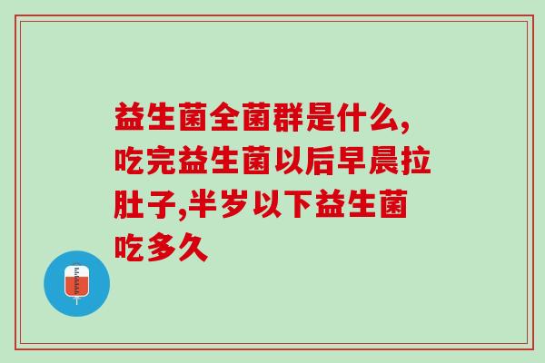 喂母乳的婴儿用吃益生菌吗(婴儿喂母乳时可以食用益生菌吗？)