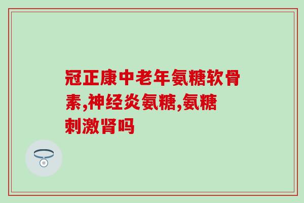 氨糖一号骨关节(氨糖一号：缓解关节疼痛的良方)