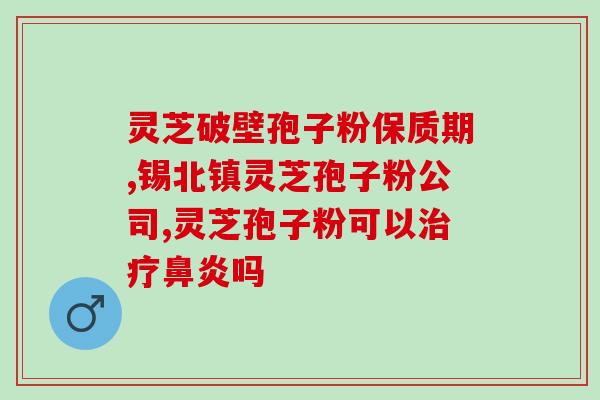 京东商城破壁灵芝孢子粉(京东商城热卖破壁灵芝孢子粉)