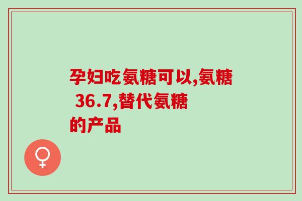 康仁贝鲨鱼氨糖的副作用(康仁贝鲨鱼氨糖有哪些不良反应？)