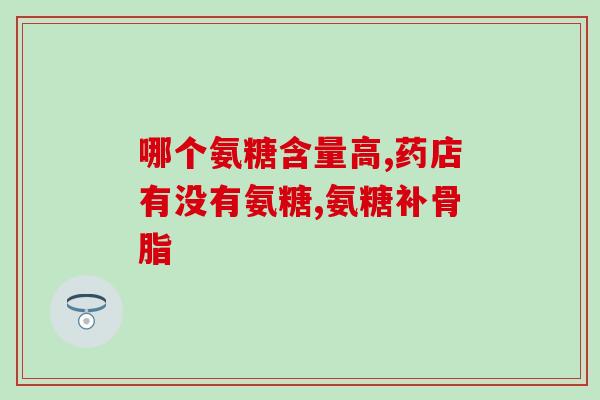 三踝骨折吃氨糖(运动员三踝骨折恢复加速，饮用氨糖获有效改善)