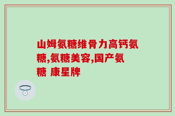 怎样补充氨糖视频教程全集(学习如何使用氨糖制作美味的菜肴：氨糖视频教程全集)