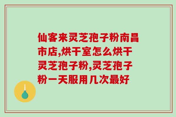 什么人不适合服灵芝孢子粉(服用灵芝孢子粉的限制人群及注意事项)