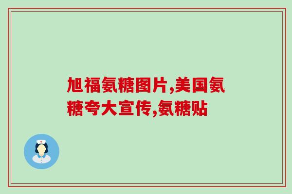 氨糖otc的危害(氨糖OTC：使用需慎重，潜在危害不容忽视！)