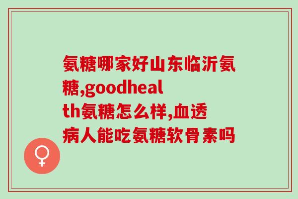 国外氨糖叫什么(国外所称的氨糖是什么？)