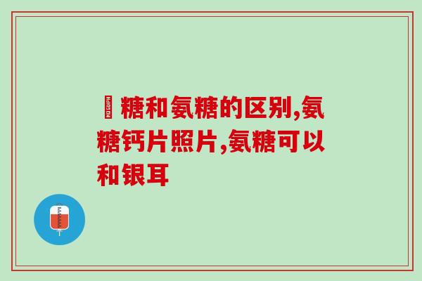 奥力氨糖软骨素(奥利司他软骨素，缓解关节疼痛的好帮手)