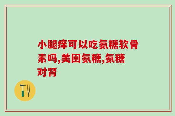吃蒜苗可以吃氨糖软骨素吗(蒜苗中含有氨基糖软骨素，有助于关节健康？)