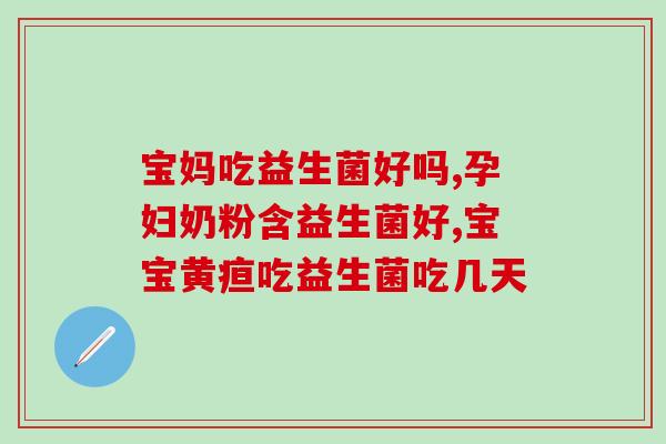 国产益生菌什么牌子好？推荐几款国产益生菌品牌？