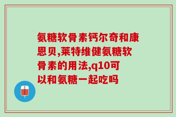 吃氨糖镁锌注意什么(如何正确使用氨糖镁锌，你需要知道的注意事项)