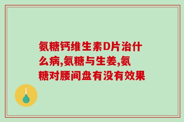 安泰海参氨糖(安泰海参氨糖：呵护健康，缓解关节不适)