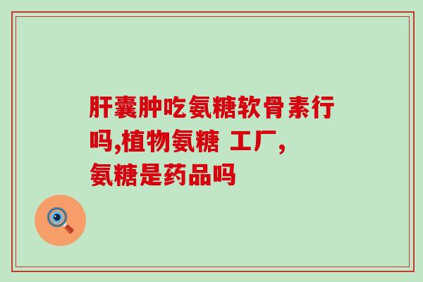不伤胃的氨糖作用(氨糖：保护胃肠道的好帮手)