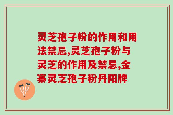 丹参与灵芝孢子粉(丹参与灵芝孢子粉的联合应用效果如何？)