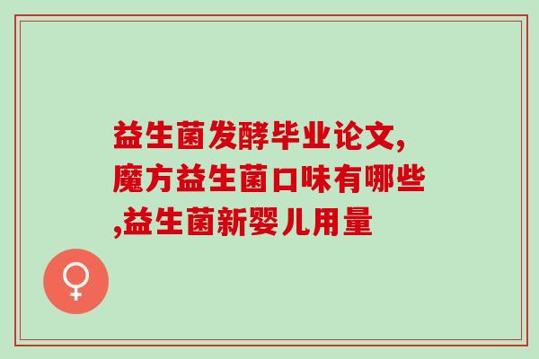 吃益生菌会不会有什么反应(食用益生菌有副作用吗？)